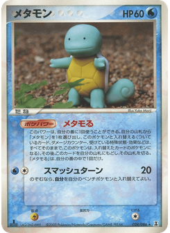 メタモン