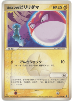 ホロンのビリリダマ