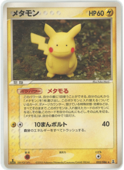 メタモン