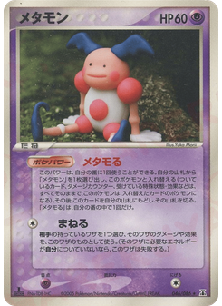 メタモン