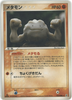 メタモン