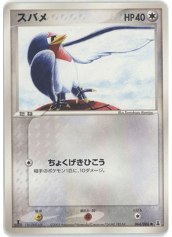 スバメ