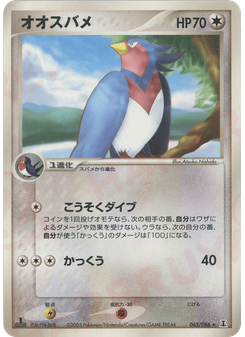 オオスバメ