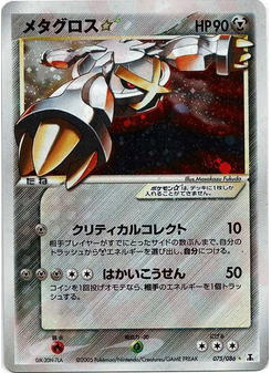 メタグロス☆