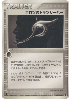 ホロンのトランシーバー