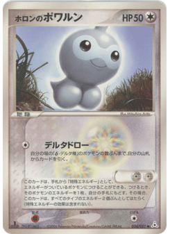 ホロンのポワルン