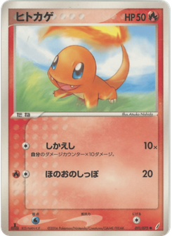 ヒトカゲ