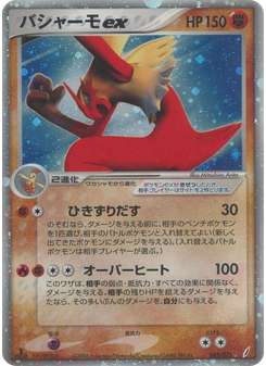 バシャーモex