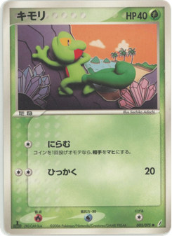 キモリ