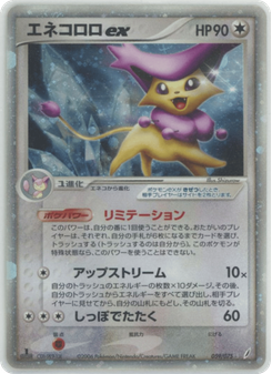 エネコロロex