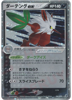 ダーテングex
