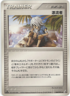 漂流者