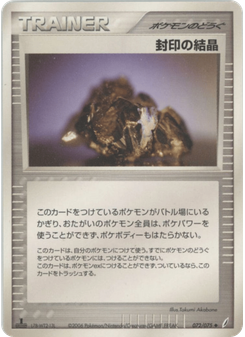 封印の結晶