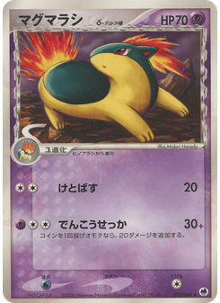 マグマラシδ-デルタ種