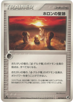 ホロンの聖跡