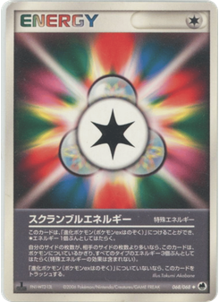 スクランブルエネルギー