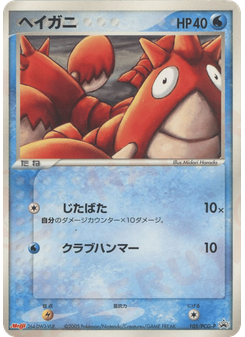 ヘイガニ