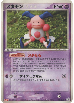 メタモン