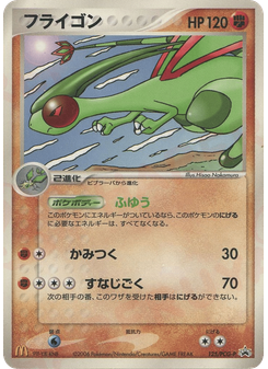 フライゴン