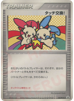 タッチ交換!