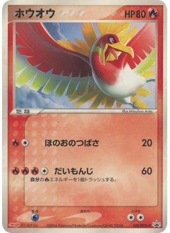 ホウオウ