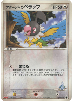 アクーシャのペラップ