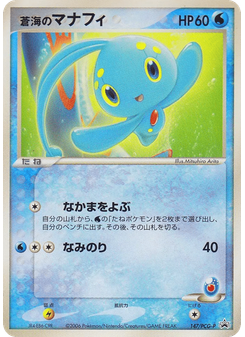 蒼海のマナフィ