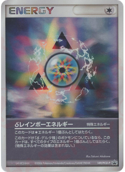 δレインボーエネルギー