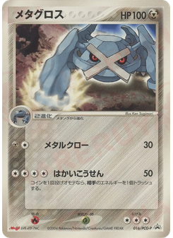 メタグロス