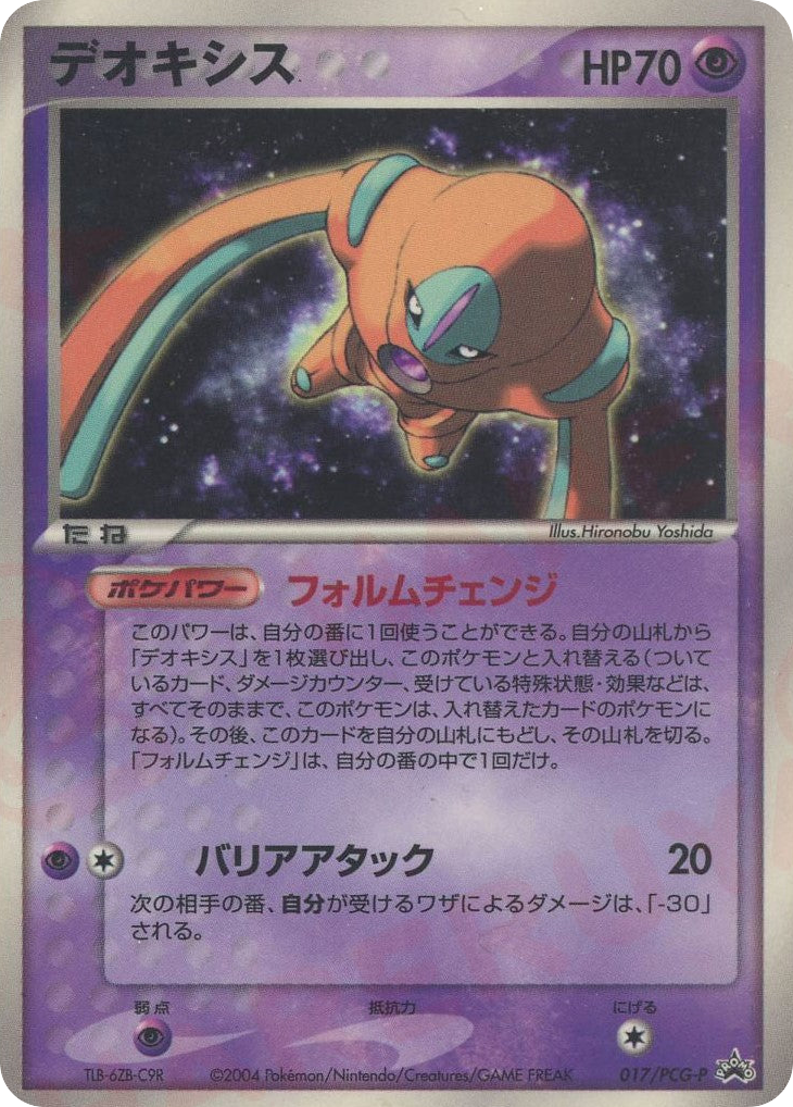 デオキシス #17 - PCG Promos | Eyevo - Pokemon TCG Scanner