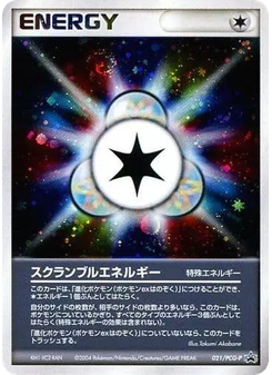 スクランブルエネルギー