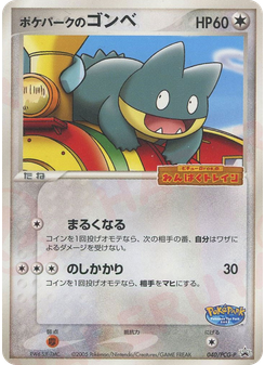 ポケパークのゴンベ