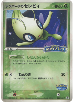 ポケパークのセレビィ