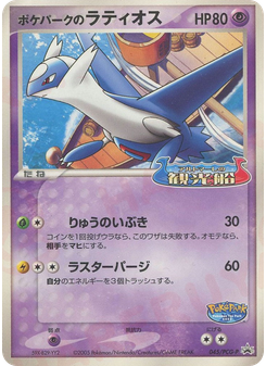 ポケパークのラティオス