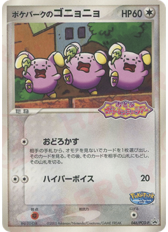 ポケパークのゴニョニョ