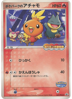 ポケパークのアチャモ