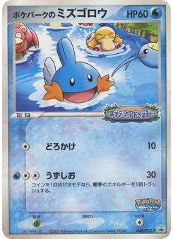 ポケパークのミズゴロウ