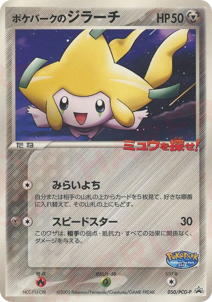 ポケパークのジラーチ