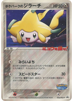 ポケパークのジラーチ