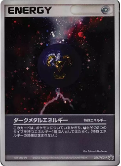 ダークメタルエネルギー