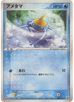 アメタマ