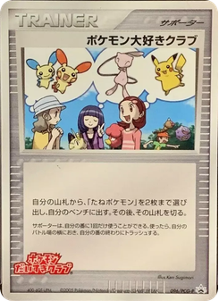 ポケモンだいすきクラブ