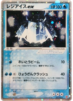 Regice ex