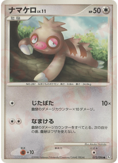 ナマケロ
