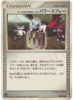 ギンガ団の発明G-103 パワースプレー