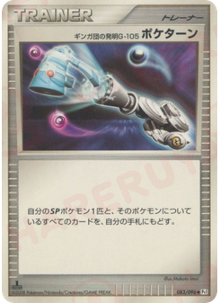 ギンガ団の発明G-105 ポケターン