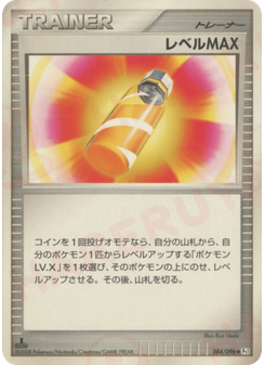 レベルMAX