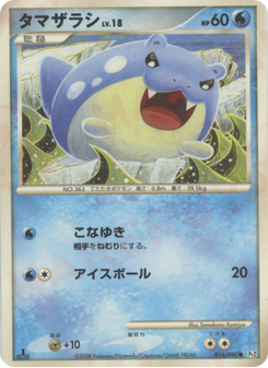 タマザラシ