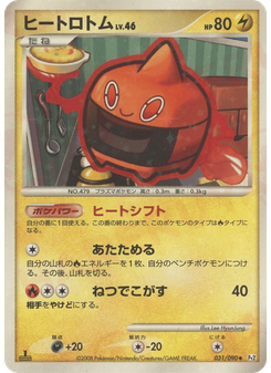 ヒートロトム