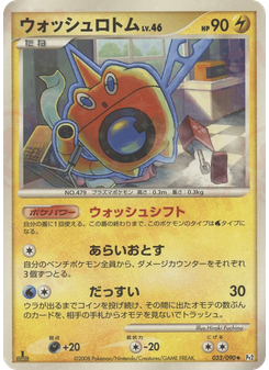 ウォッシュロトム